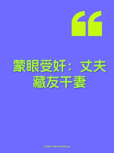 蒙眼受奸：丈夫藏友干妻