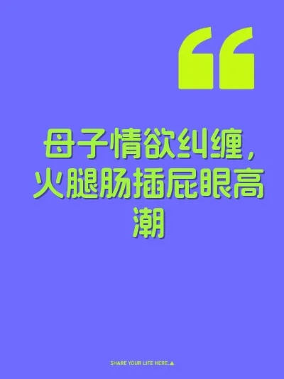 母子情欲纠缠，火腿肠插屁眼高潮