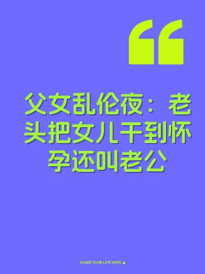 父女乱伦夜：老头把女儿干到怀孕还叫老公
