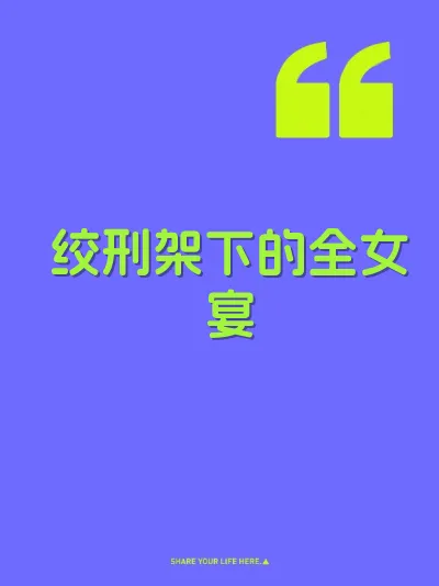 绞刑架下的全女宴