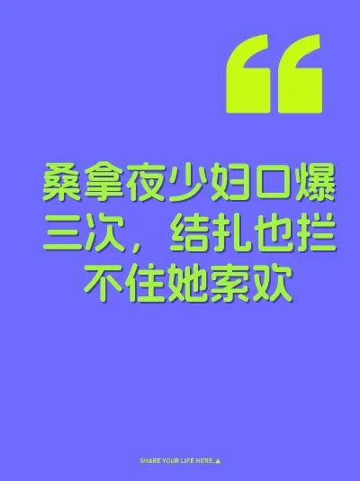 桑拿夜少妇口爆三次，结扎也拦不住她索欢