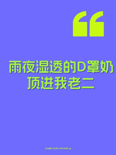 雨夜湿透的D罩奶顶进我老二
