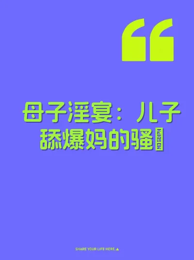 母子淫宴：儿子舔爆妈的骚屄
