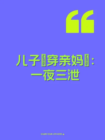 儿子肏穿亲妈屄：一夜三泄