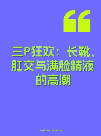 三P狂欢：长靴、肛交与满脸精液的高潮