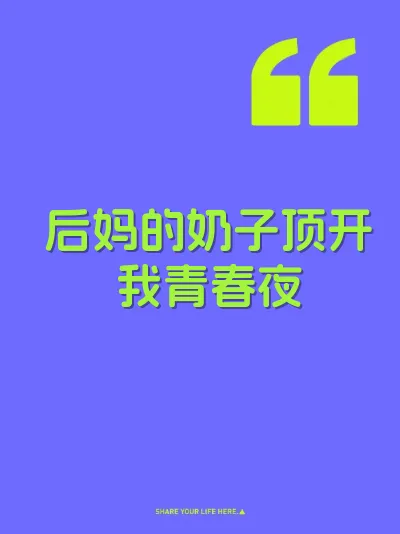 后妈的奶子顶开我青春夜
