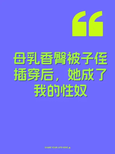 母乳香臀被子侄插穿后，她成了我的性奴