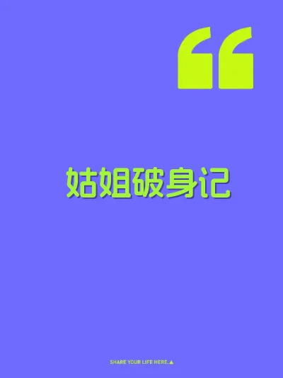 姑姐破身记