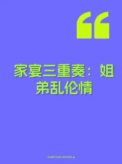 家宴三重奏：姐弟乱伦情