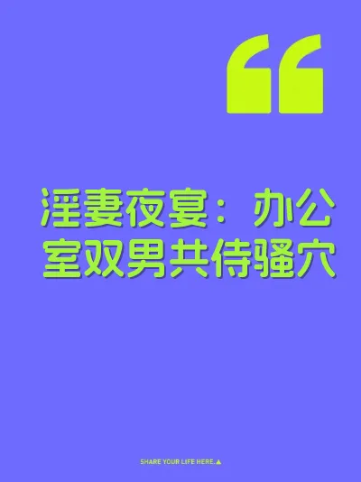 淫妻夜宴：办公室双男共侍骚穴