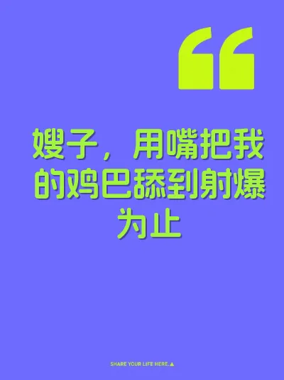 嫂子，用嘴把我的鸡巴舔到射爆为止