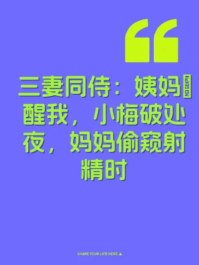 三妻同侍：姨妈肏醒我，小梅破处夜，妈妈偷窥射精时