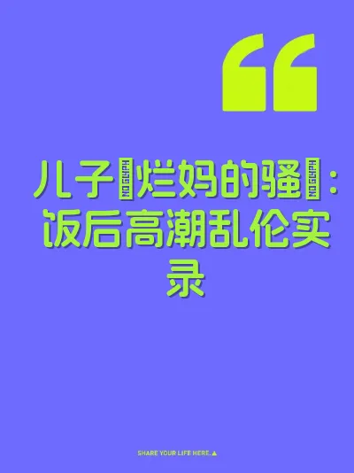 儿子肏烂妈的骚屄：饭后高潮乱伦实录