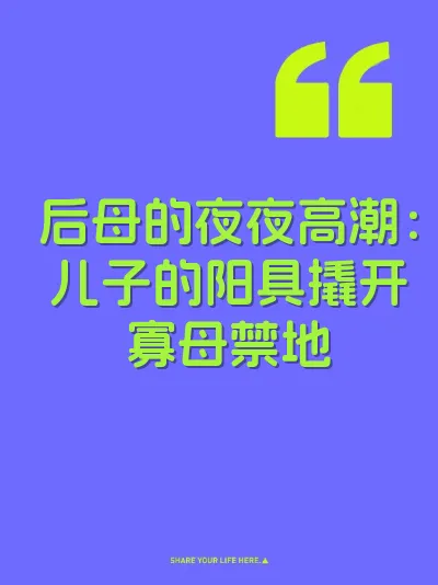 后母的夜夜高潮：儿子的阳具撬开寡母禁地