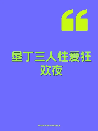 垦丁三人性爱狂欢夜