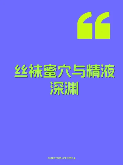 丝袜蜜穴与精液深渊