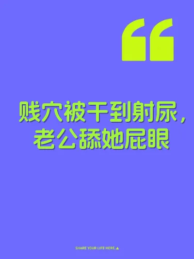 贱穴被干到射尿，老公舔她屁眼