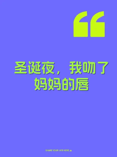 圣诞夜，我吻了妈妈的唇