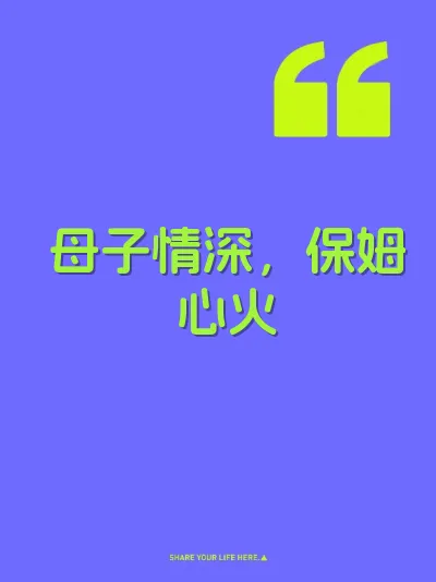 母子情深，保姆心火