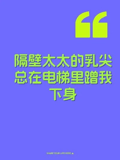 隔壁太太的乳尖总在电梯里蹭我下身