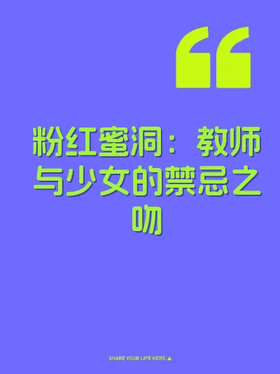 粉红蜜洞：教师与少女的禁忌之吻