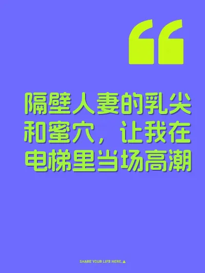 隔壁人妻的乳尖和蜜穴，让我在电梯里当场高潮