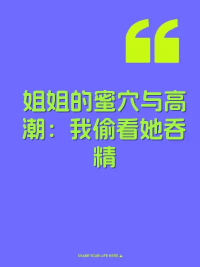 姐姐的蜜穴与高潮：我偷看她吞精