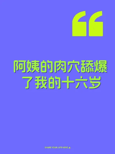 阿姨的肉穴舔爆了我的十六岁
