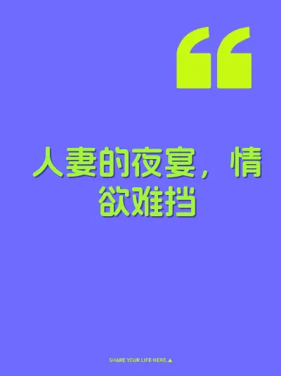 人妻的夜宴，情欲难挡