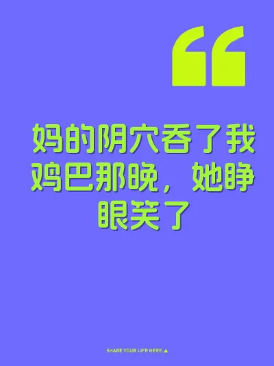 妈的阴穴吞了我鸡巴那晚，她睁眼笑了