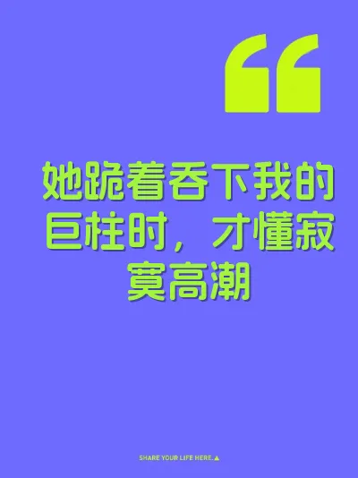 她跪着吞下我的巨柱时，才懂寂寞高潮