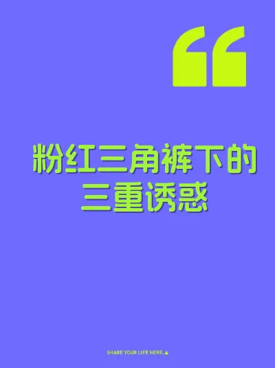 粉红三角裤下的三重诱惑
