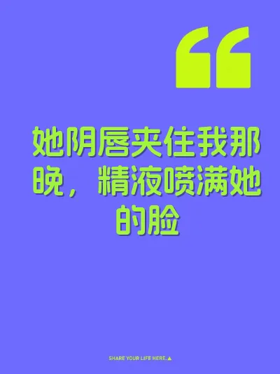 她阴唇夹住我那晚，精液喷满她的脸