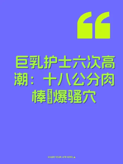 巨乳护士六次高潮：十八公分肉棒肏爆骚穴