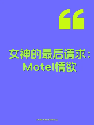 女神的最后请求：Motel情欲