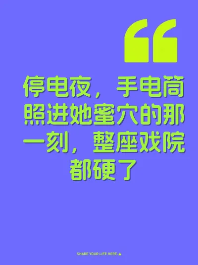 停电夜，手电筒照进她蜜穴的那一刻，整座戏院都硬了