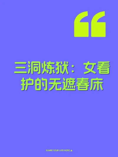 三洞炼狱：女看护的无遮春床