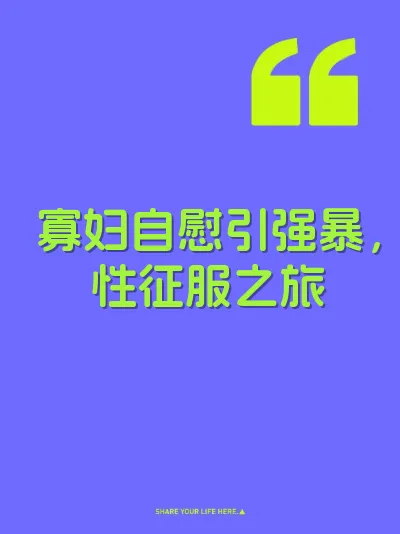 寡妇自慰引强暴，性征服之旅