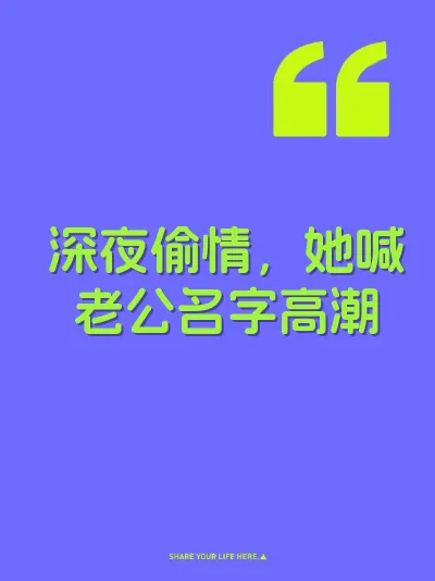 深夜偷情，她喊老公名字高潮