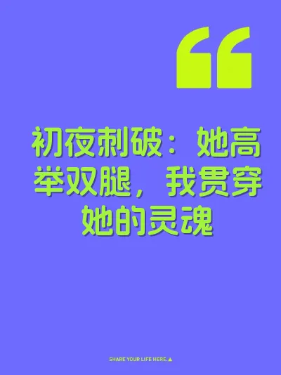 初夜刺破：她高举双腿，我贯穿她的灵魂