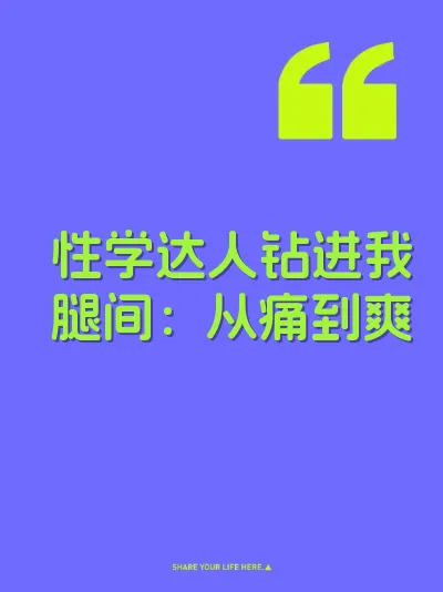 性学达人钻进我腿间：从痛到爽