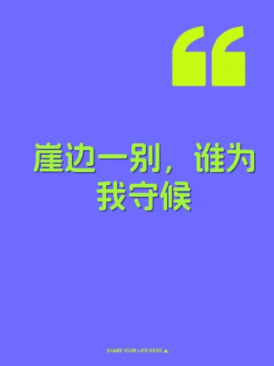 崖边一别，谁为我守候