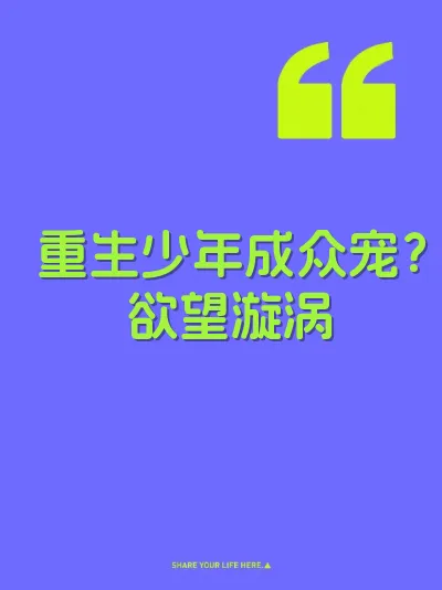 重生少年成众宠？欲望漩涡
