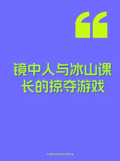 镜中人与冰山课长的掠夺游戏