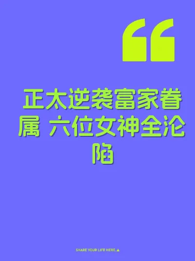 正太逆袭富家眷属 六位女神全沦陷