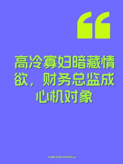 高冷寡妇暗藏情欲，财务总监成心机对象