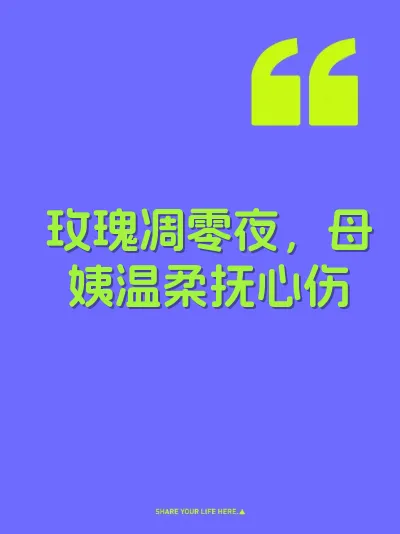 玫瑰凋零夜，母姨温柔抚心伤