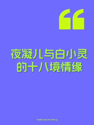夜凝儿与白小灵的十八境情缘