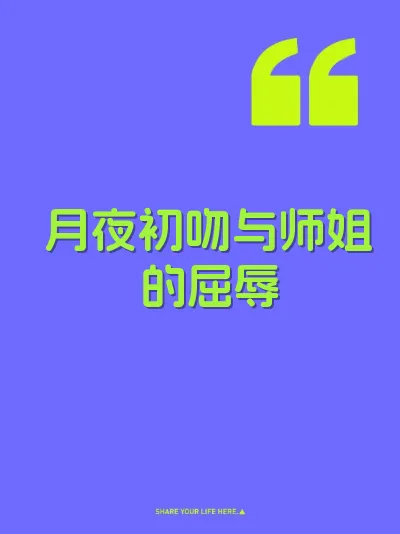 月夜初吻与师姐的屈辱