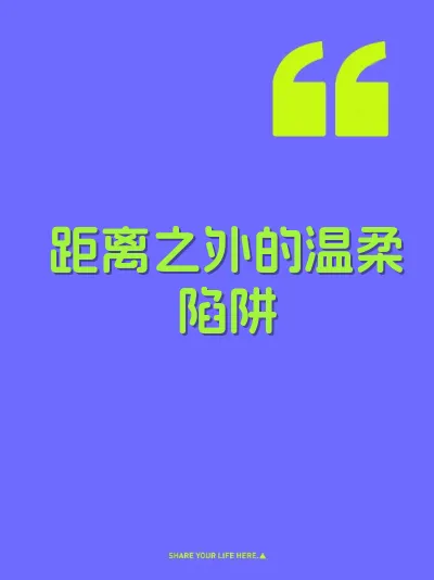 距离之外的温柔陷阱